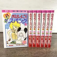 おはよう!スパンク なかよし60周年記念版 1〜7巻 全巻 - メルカリ