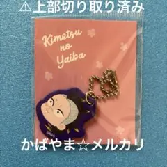 2026年最新】合皮チャーム 実弥の人気アイテム - メルカリ