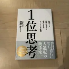 1位思考 : 後発でも圧倒的速さで成長できるシンプルな習慣