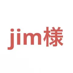 jim様 リクエスト 2点 まとめ商品