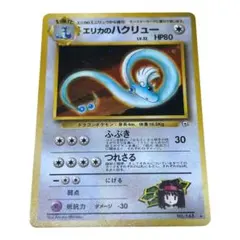 エリカのハクリュー ★ ジム拡張第1弾 ポケモンカード旧裏のサムネイル