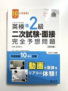 【新品・CD未開封】英検準2級 二次試験・面接 完全予想問題
