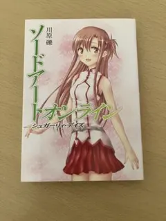 ソードアート オンライン シュガーリィ・デイズ 川原礫 WordGear コミケ ソードアート オンライン シュガーリィ・デイズ 川原礫 WordGear