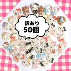 大容量＋多種類　キティちゃん　ネイルパーツ　訳あり　キティ　50個