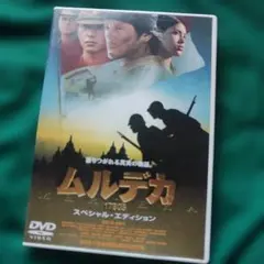 ムルデカ 17805 スペシャル・エディション('01東京映像)〈2004年8…