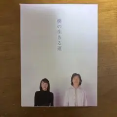 DVD 僕の生きる道 <DVD 4枚 + CD 1枚・5枚組>