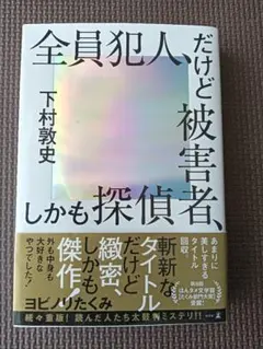 全員犯人、だけど被害者、しかも探偵