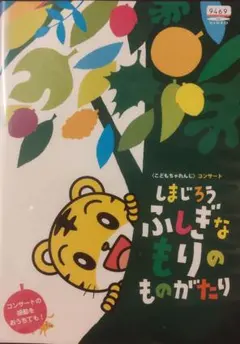 しまじろうふしぎなもりのものがたり レンタル落ちdvd