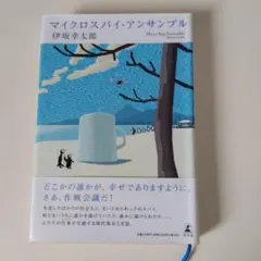 マイクロスパイ・アンサンブル