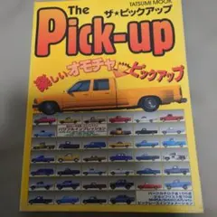 ザ★ピックアップ