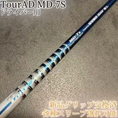 ツアーAD MD-7S キャロウェイスリーブ付き　3w 5w ミニドライバー用 ツアーAD MD-7S キャロウェイスリーブ付き 3w 5w ミニドライバー用