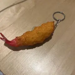 リアルなエビフライ型キーホルダー 実寸台！