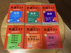 2026年版　共通テスト過去問研究　6冊セット 書き込みなしのサムネイル