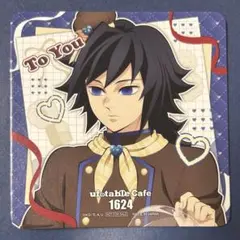 鬼滅の刃 冨岡義勇 コースター バレンタイン&ホワイトデー