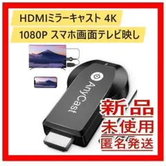 HDMIミラーキャスト 4K/1080P スマホ画面テレビ映し