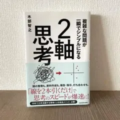 複雑な問題が一瞬でシンプルになる 2軸思考