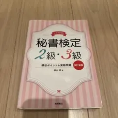 秘書検定2級・3級頻出ポイント&実戦問題 これで合格!