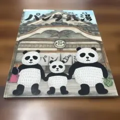 パンダ銭湯 絵本