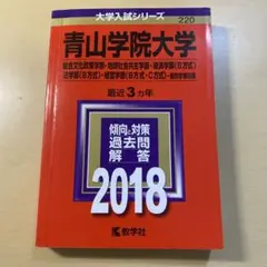 青山学院大学の過去問（赤本）です。 2025年最新】青山学院大学赤本2018の人気アイテム - メルカリ