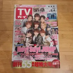 TVガイド 2017年8/4号 Hey! Say! JUMP