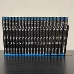 テガミバチ 全巻セット 1-20巻
