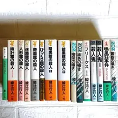 2026年最新】館シリーズ 綾辻行人の人気アイテム - メルカリ