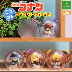 名探偵コナン　黒の組織◆フィギュアコレクションころコレvol.1　４点