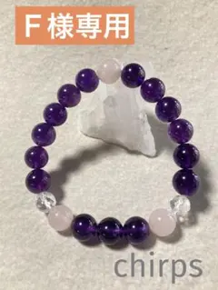 Ｆ様専用　10mmアメジスト5Aとローズクォーツのブレスレット