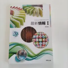 最新情報Ⅰ 実教出版 高校 教科書 情報科 情報のサムネイル