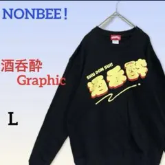 一点物 人気完売品 ユニセックス　NONBEE! スウェット　酒呑酔グラフィック