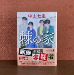 棘の家