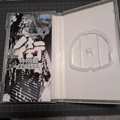 ケースのみ PSP 街~運命の交差点~特別篇