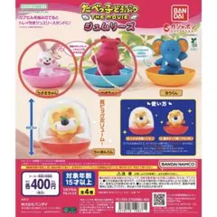 たべっ子どうぶつ THE MOVIE ジェムリーズ　2個セット