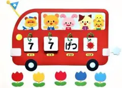 ★壁面飾り工房 バス日めくりカレンダー 標準サイズ 知育 幼稚園 保育園 学校★