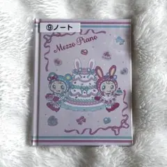 メゾピアノ 当りくじ 一番くじ ノート