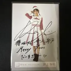 2025年最新】井上梨名 サインの人気アイテム - メルカリ