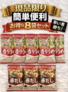 天野フーズ香りうめ5袋・赤だし3袋　合計8袋のサムネイル