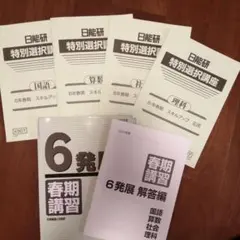2026年最新】日能研 6年 夏期講習の人気アイテム - メルカリ