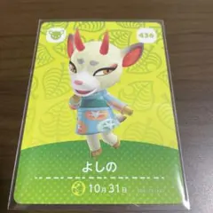 どうぶつの森 　あつ森　amiiboカード よしの 436
