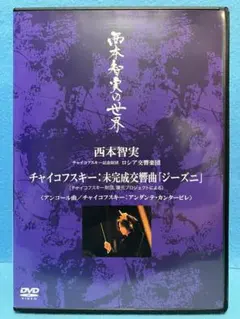 2025年最新】指揮者 西本智実の人気アイテム - メルカリ