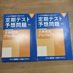 進研ゼミ高校講座　定期テスト予想問題 古典探究前編後編　２冊セット