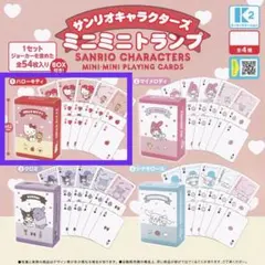 ハローキティ ミニミニトランプ ガチャ ミニ トランプ サンリオ