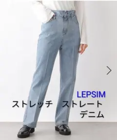 【タグ付・新品】LEPSIM ストレッチ ストレートデニム　Ｌサイズ