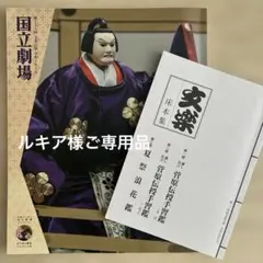 国立劇場 令和5年5月 文楽公演プログラム