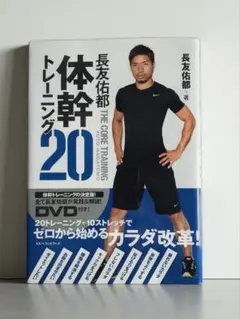 体幹トレーニング20 長友佑都著 体幹トレーニングの決定版！のサムネイル