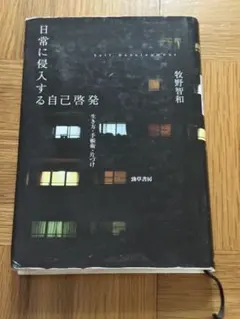日常に侵入する自己啓発 生き方・手帳術・片づけ