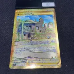 崩れたスタジアム UR S11ロストアビス 127/100のサムネイル