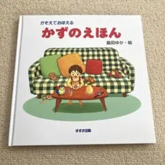 かぞえておぼえる かずのえほん　絵／島田ゆか