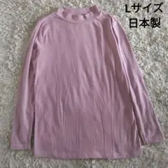 美品 デコイ DECOY ピンク 起毛 ハイネック カットソー Lサイズ 日本製