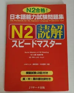 日本語能力試験問題集N2読解スピードマスター